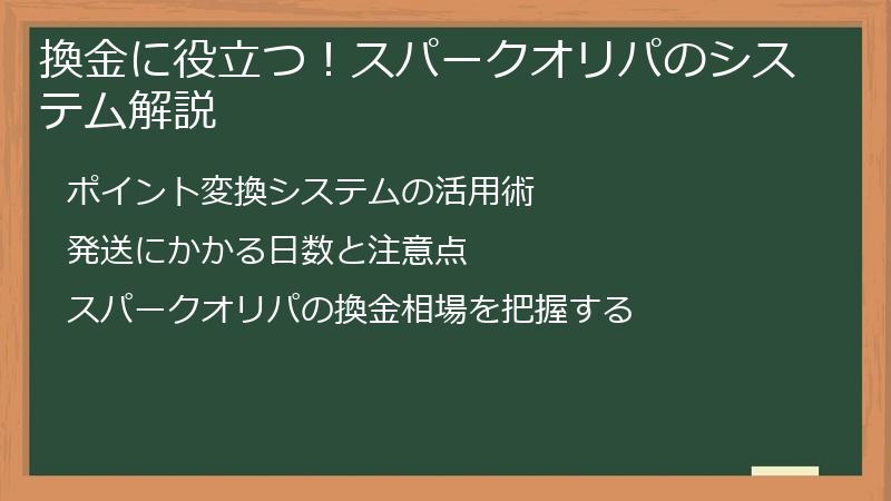 換金に役立つ！スパークオリパのシステム解説