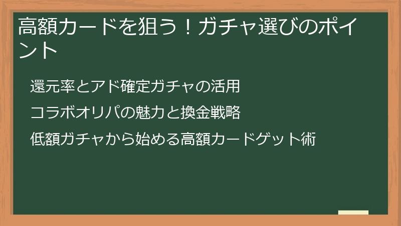 高額カードを狙う！ガチャ選びのポイント
