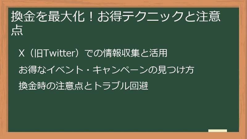 換金を最大化！お得テクニックと注意点