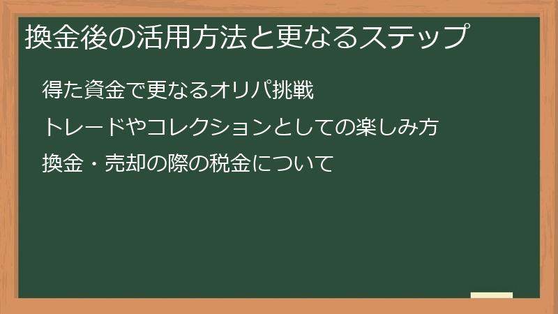換金後の活用方法と更なるステップ