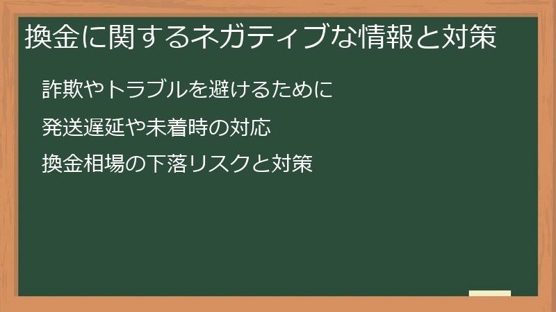 換金に関するネガティブな情報と対策