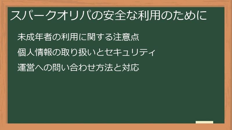 スパークオリパの安全な利用のために