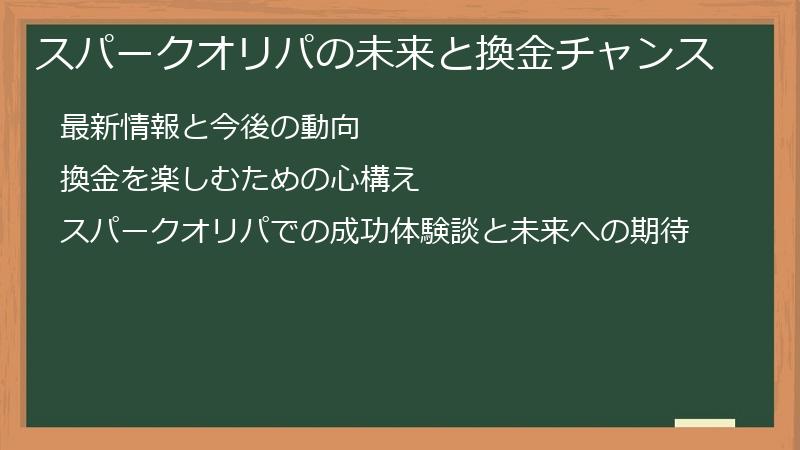 スパークオリパの未来と換金チャンス