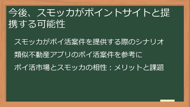 今後、スモッカがポイントサイトと提携する可能性