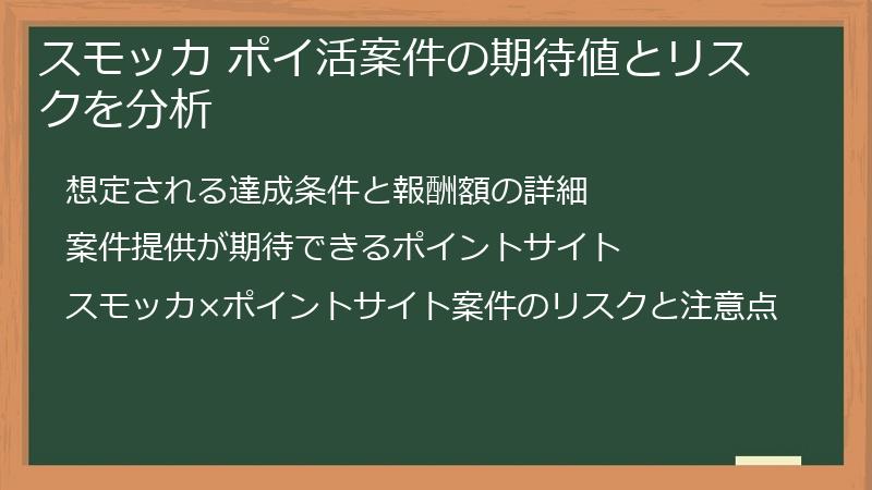 スモッカ ポイ活案件の期待値とリスクを分析