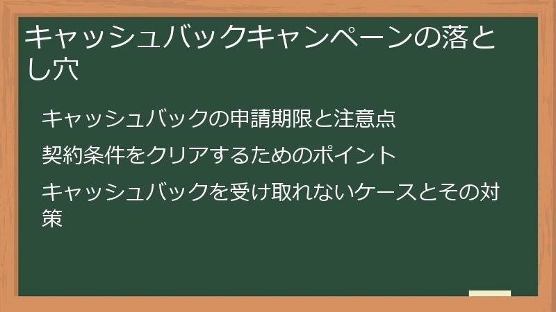 キャッシュバックキャンペーンの落とし穴