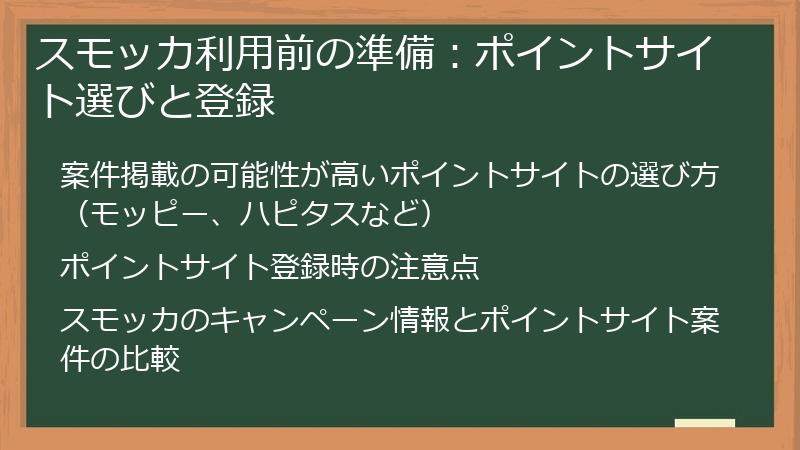 スモッカ利用前の準備：ポイントサイト選びと登録