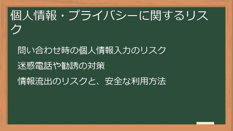 個人情報・プライバシーに関するリスク