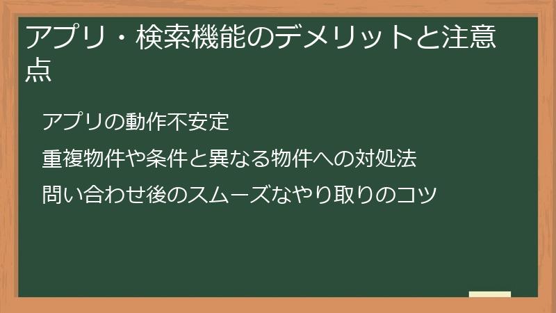 アプリ・検索機能のデメリットと注意点