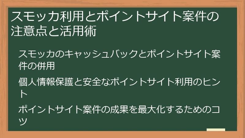 スモッカ利用とポイントサイト案件の注意点と活用術