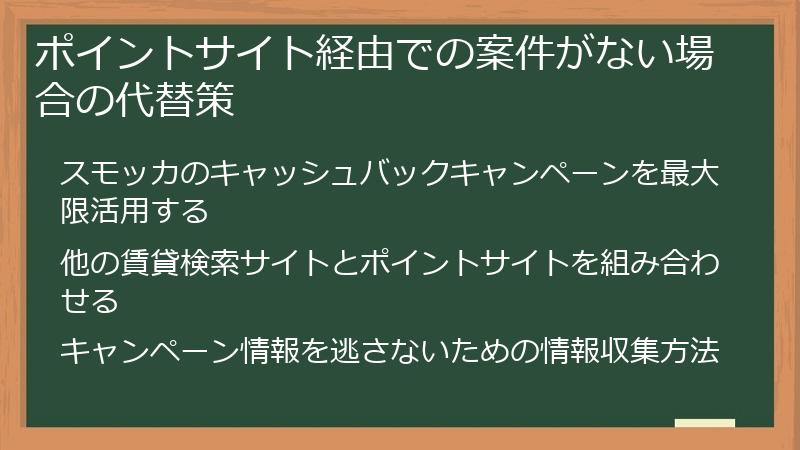 ポイントサイト経由での案件がない場合の代替策