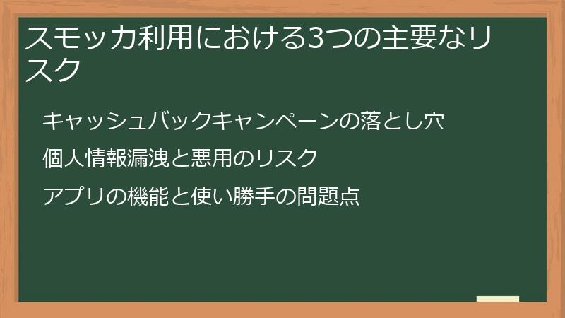 スモッカ利用における3つの主要なリスク