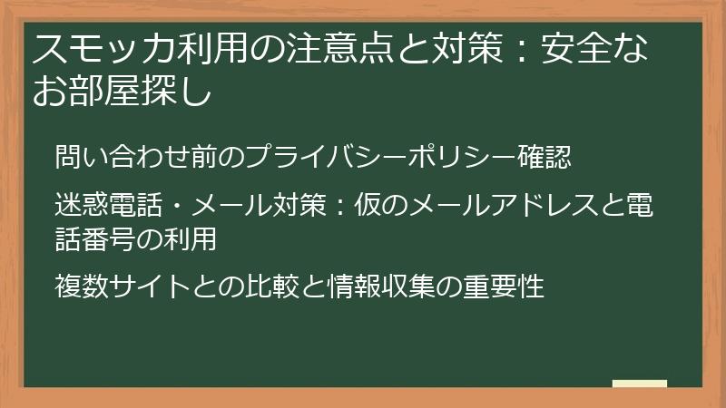 スモッカ利用の注意点と対策：安全なお部屋探し