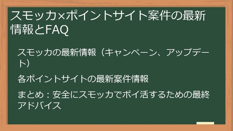 スモッカ×ポイントサイト案件の最新情報とFAQ
