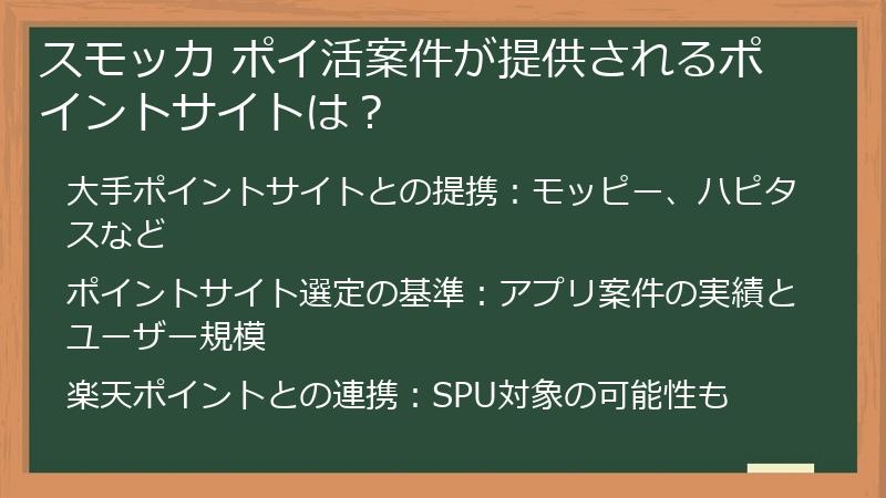 スモッカ ポイ活案件が提供されるポイントサイトは？
