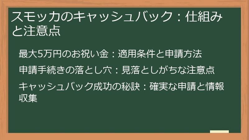 スモッカのキャッシュバック：仕組みと注意点