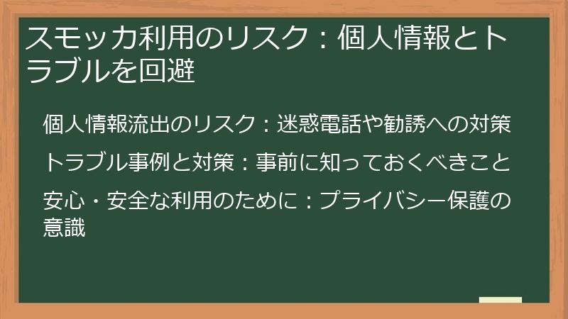 スモッカ利用のリスク：個人情報とトラブルを回避