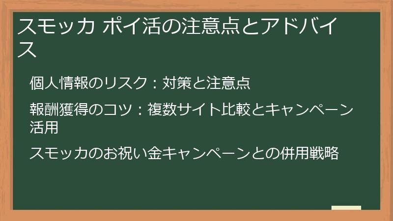 スモッカ ポイ活の注意点とアドバイス