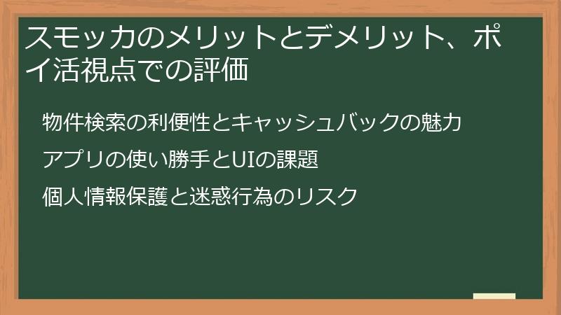スモッカのメリットとデメリット、ポイ活視点での評価