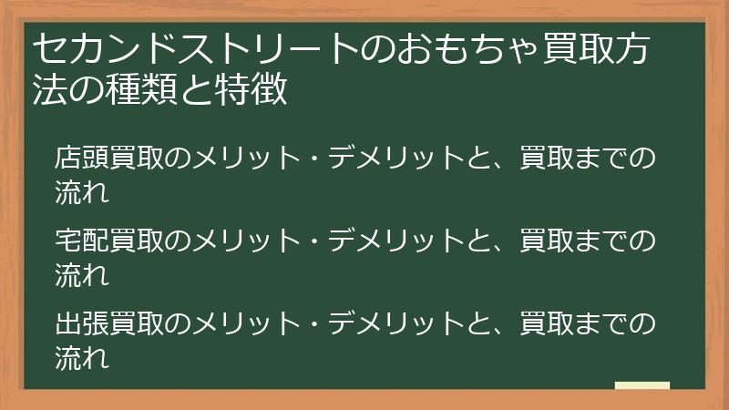 セカンドストリートのおもちゃ買取方法の種類と特徴