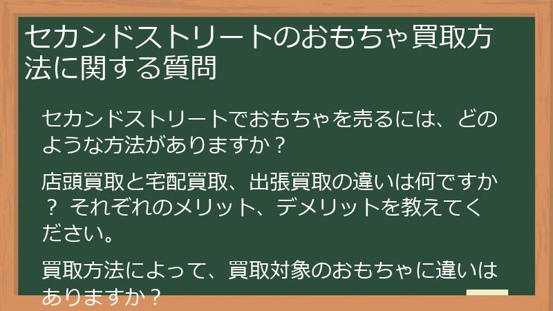 セカンドストリートのおもちゃ買取方法に関する質問
