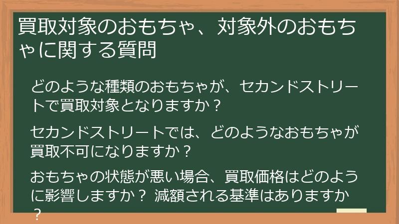 買取対象のおもちゃ、対象外のおもちゃに関する質問