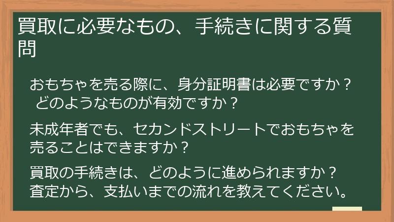 買取に必要なもの、手続きに関する質問