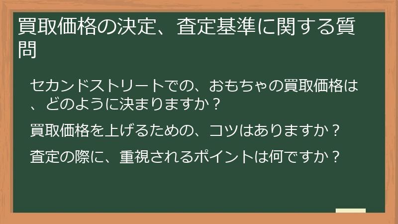 買取価格の決定、査定基準に関する質問