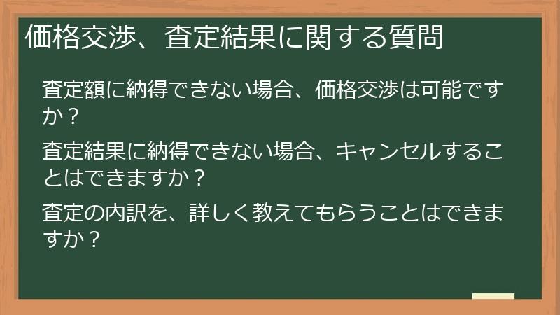 価格交渉、査定結果に関する質問