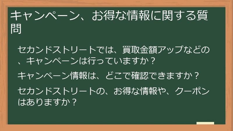 キャンペーン、お得な情報に関する質問