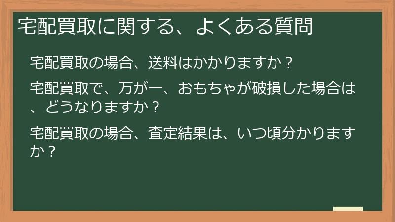宅配買取に関する、よくある質問