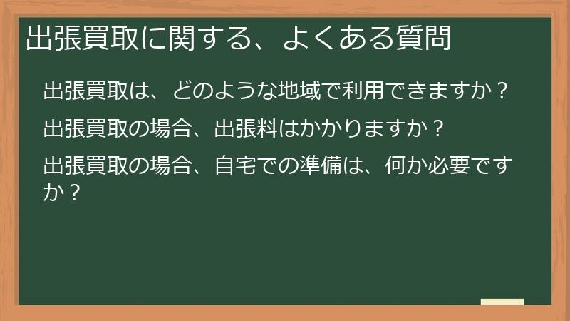 出張買取に関する、よくある質問