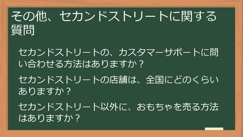 その他、セカンドストリートに関する質問