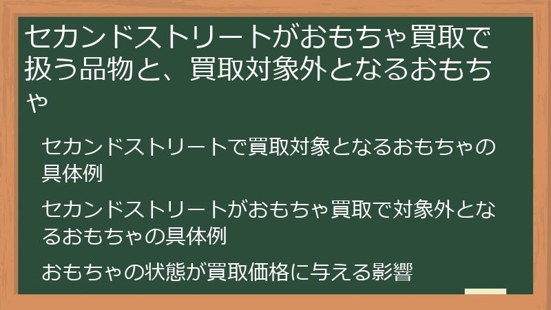 セカンドストリートがおもちゃ買取で扱う品物と、買取対象外となるおもちゃ