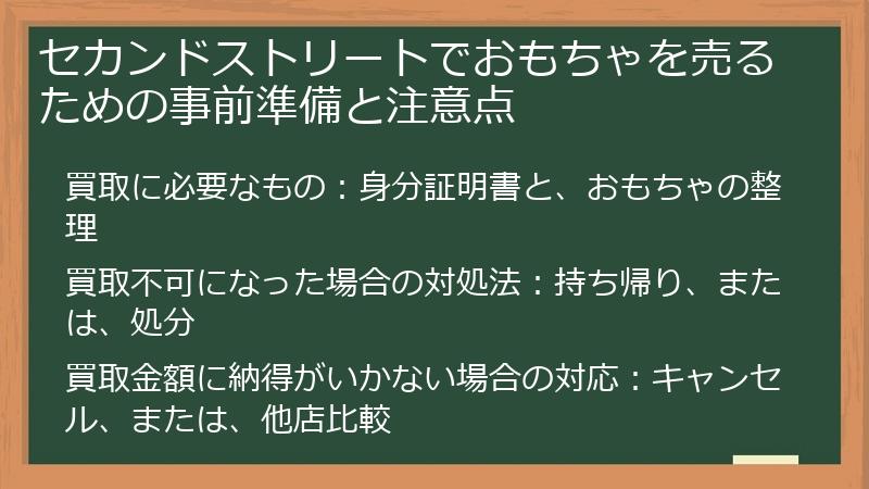 セカンドストリートでおもちゃを売るための事前準備と注意点