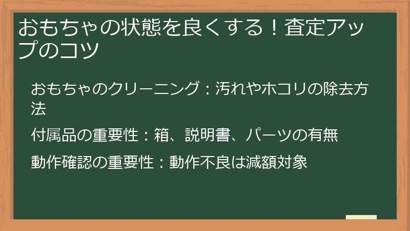 おもちゃの状態を良くする！査定アップのコツ