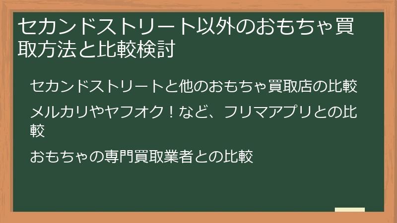 セカンドストリート以外のおもちゃ買取方法と比較検討