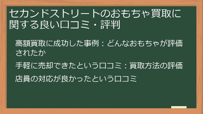 セカンドストリートのおもちゃ買取に関する良い口コミ・評判
