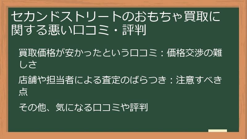 セカンドストリートのおもちゃ買取に関する悪い口コミ・評判