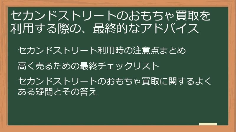 セカンドストリートのおもちゃ買取を利用する際の、最終的なアドバイス