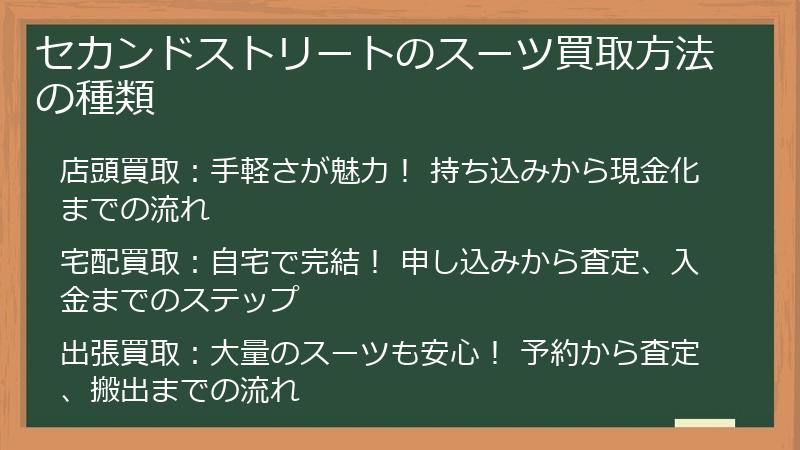 セカンドストリートのスーツ買取方法の種類