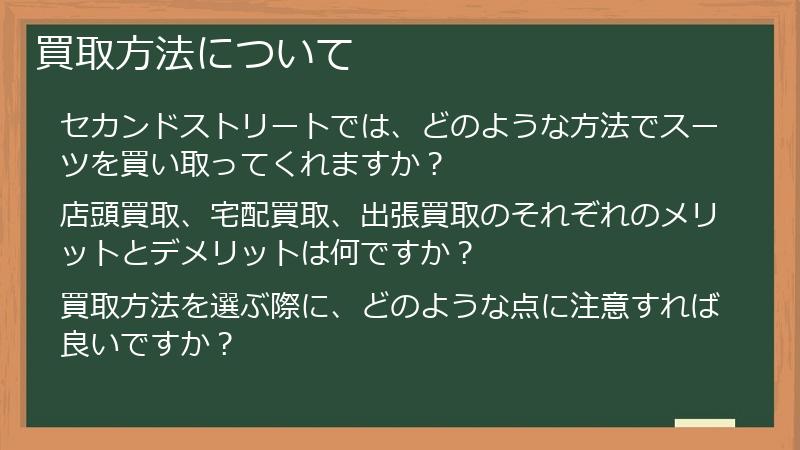 買取方法について