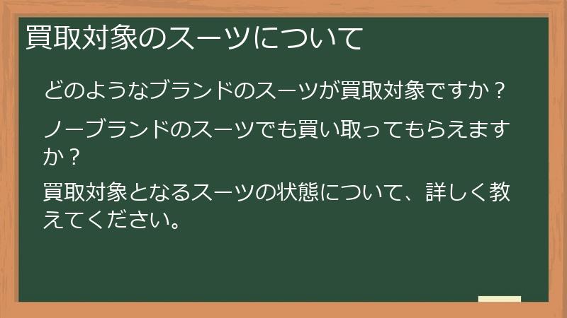 買取対象のスーツについて
