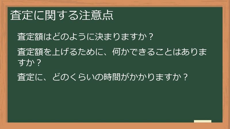 査定に関する注意点