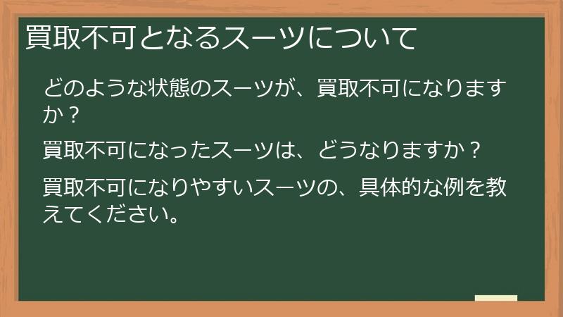 買取不可となるスーツについて