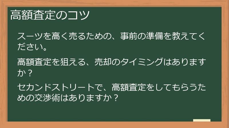 高額査定のコツ