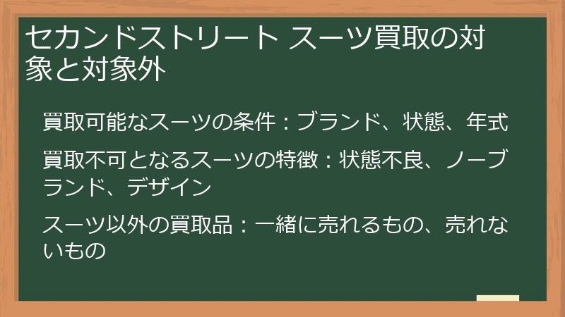 セカンドストリート スーツ買取の対象と対象外