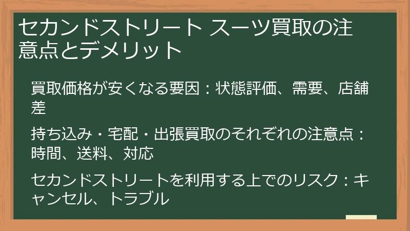 セカンドストリート スーツ買取の注意点とデメリット