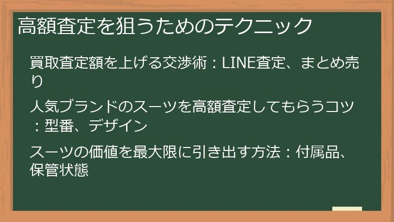 高額査定を狙うためのテクニック