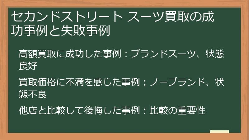 セカンドストリート スーツ買取の成功事例と失敗事例